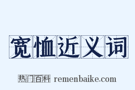 宽恤近义词是什么意思的图片